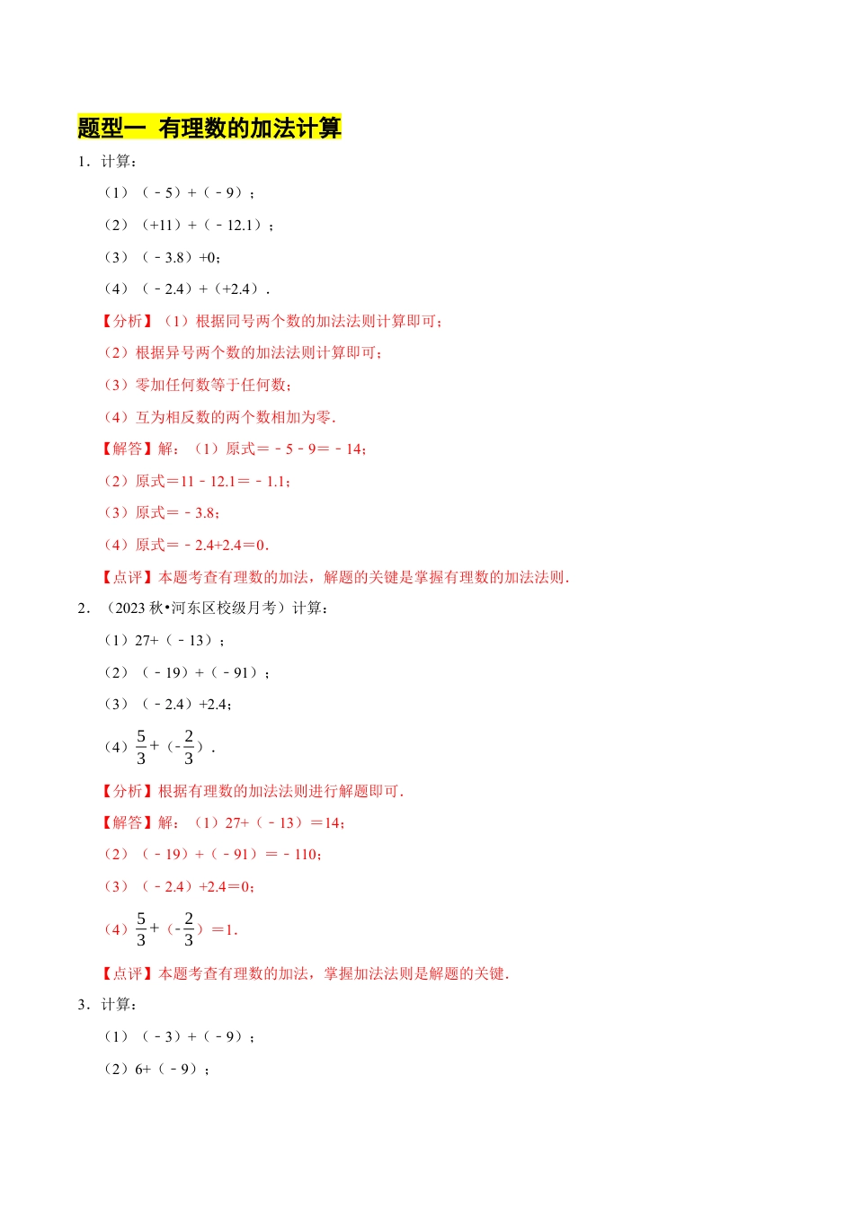 初中七年级数学上册-专题 有理数的加减运算计算题（50题提分练）（5大题型提分练）（解析版）.docx_第2页