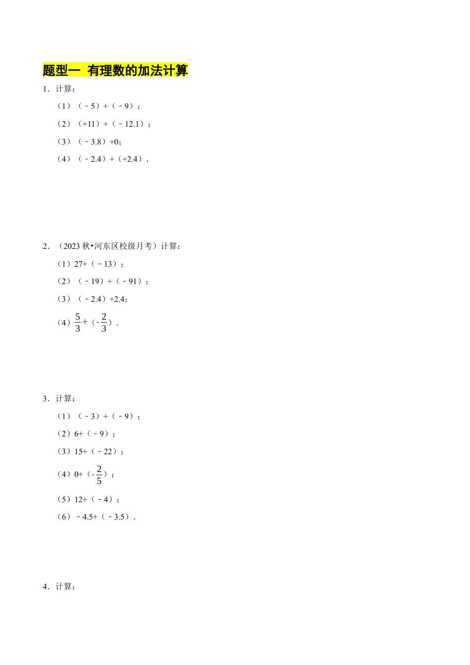 初中七年级数学上册-专题 有理数的加减运算计算题（50题提分练）（5大题型提分练）（无答案）.docx_第2页