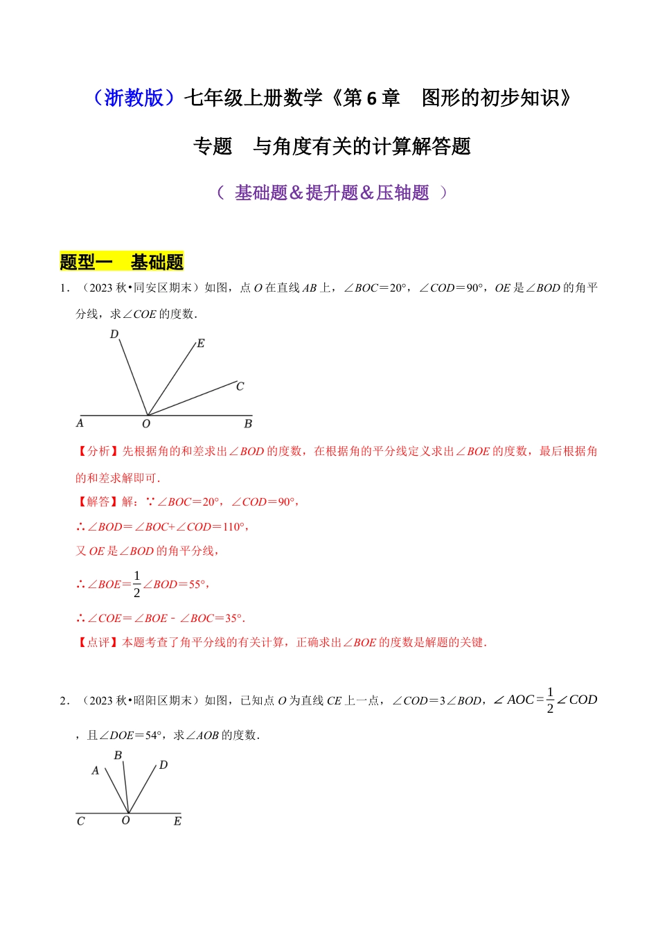 初中七年级数学上册-专题 与角度有关的计算解答题（35题提分练）（解析版）.docx_第1页