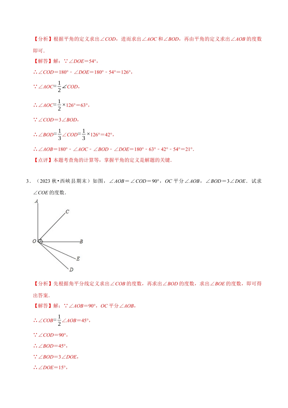 初中七年级数学上册-专题 与角度有关的计算解答题（35题提分练）（解析版）.docx_第2页