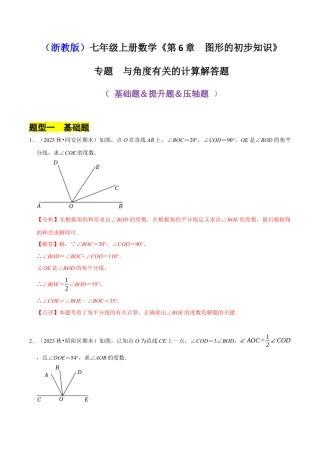 初中七年级数学上册-专题 与角度有关的计算解答题（35题提分练）（解析版）.docx
