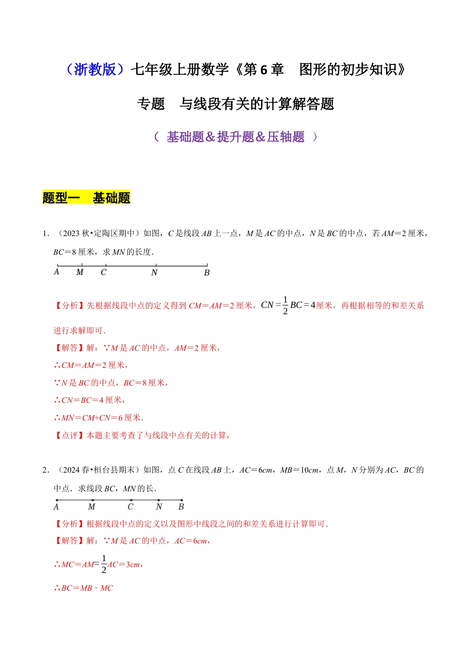 初中七年级数学上册-专题 与线段有关的计算解答题（35题型提分练）（解析版）.docx_第1页
