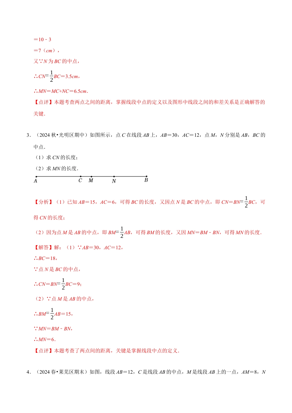 初中七年级数学上册-专题 与线段有关的计算解答题（35题型提分练）（解析版）.docx_第2页