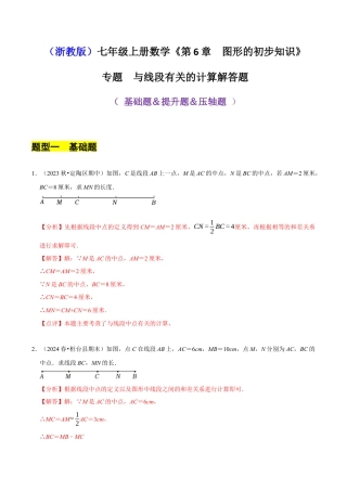 初中七年级数学上册-专题 与线段有关的计算解答题（35题型提分练）（解析版）.docx