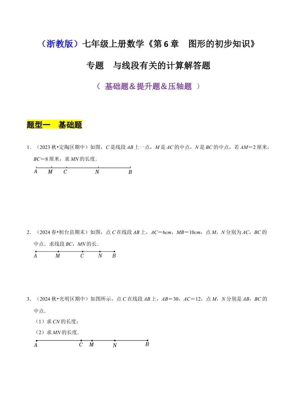 初中七年级数学上册-专题 与线段有关的计算解答题（35题型提分练）（无答案）.docx_第1页