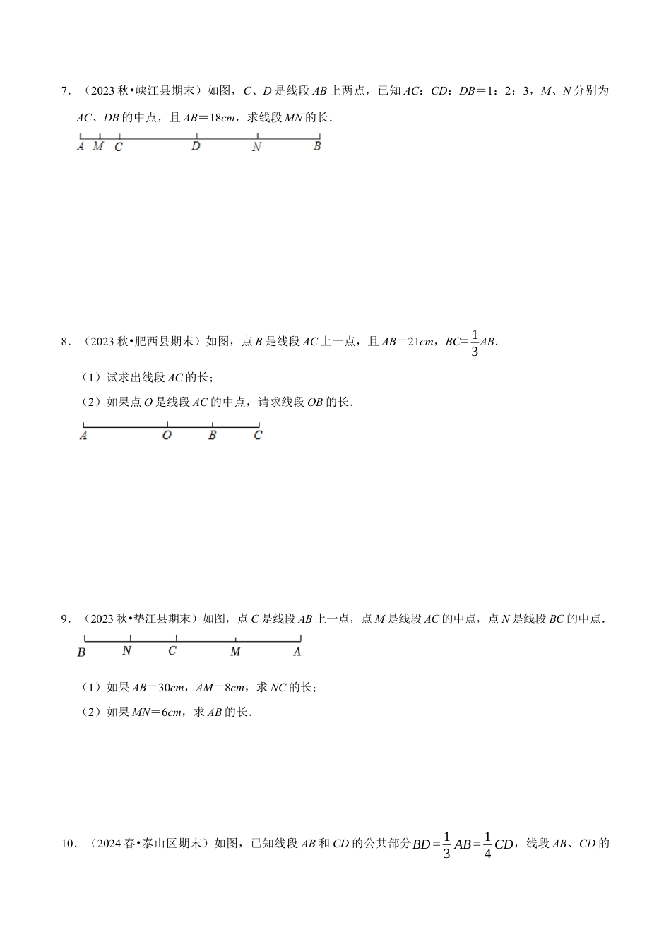 初中七年级数学上册-专题 与线段有关的计算解答题（35题型提分练）（无答案）.docx_第3页