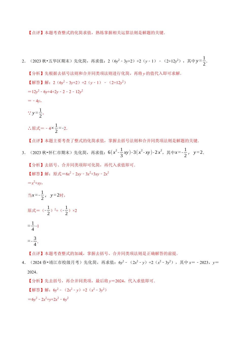 初中七年级数学上册-专题 整式的化简求值解答题50题（5大题型提分练）（解析版）.docx_第2页