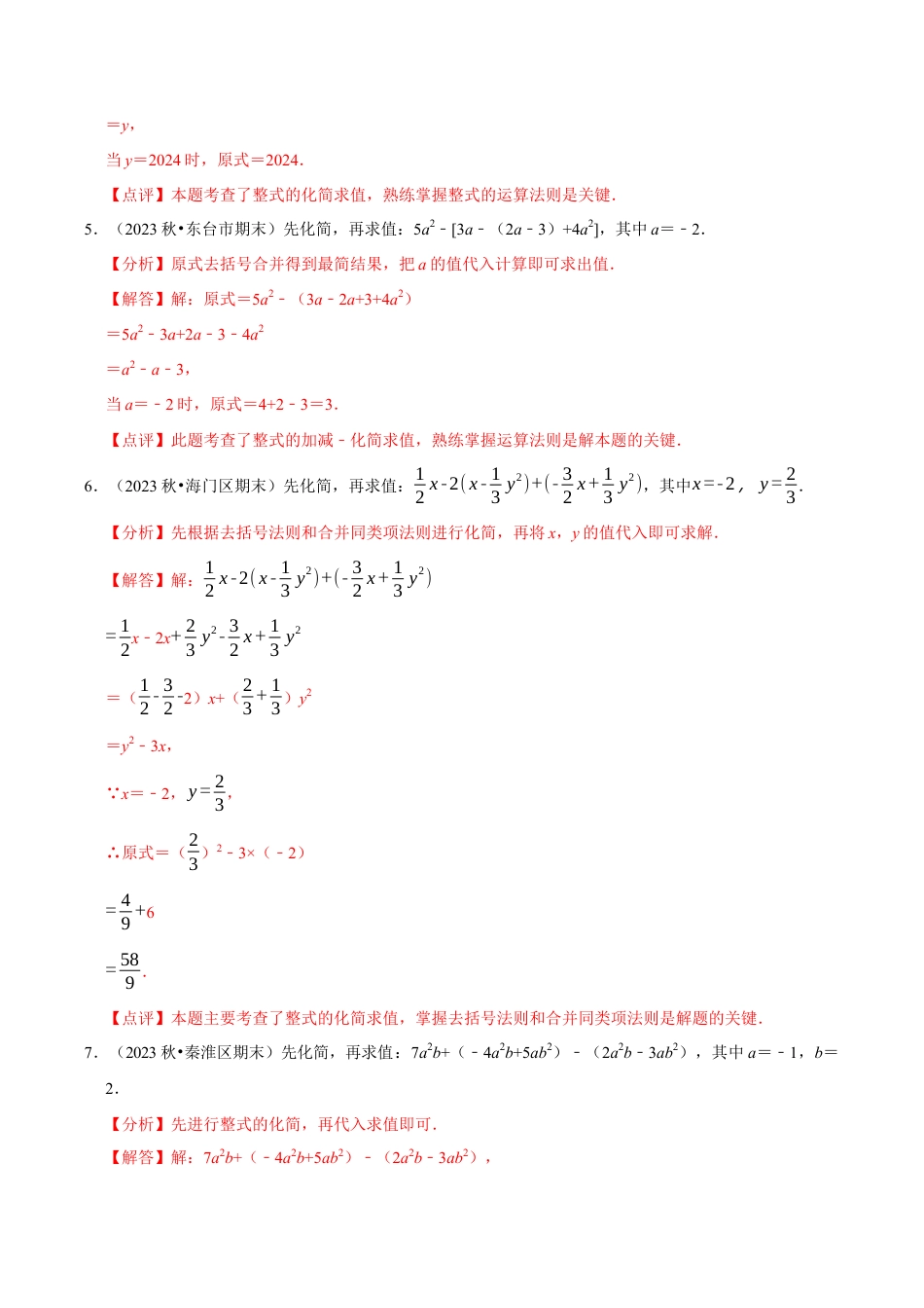 初中七年级数学上册-专题 整式的化简求值解答题50题（5大题型提分练）（解析版）.docx_第3页