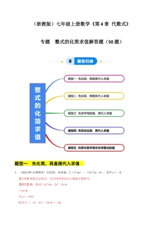 初中七年级数学上册-专题 整式的化简求值解答题50题（5大题型提分练）（解析版）.docx