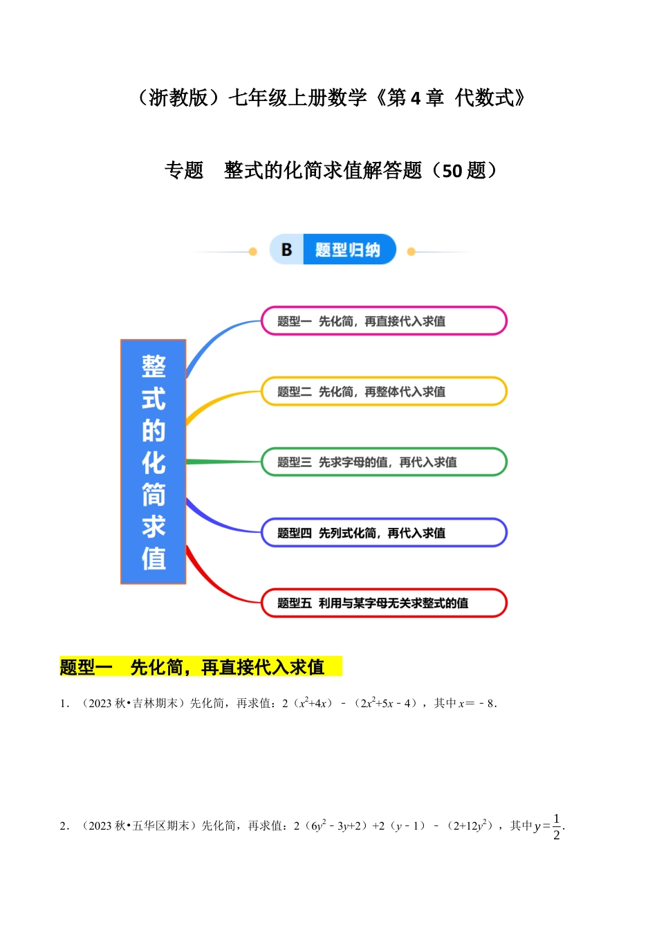 初中七年级数学上册-专题 整式的化简求值解答题50题（5大题型提分练）（无答案）.docx_第1页