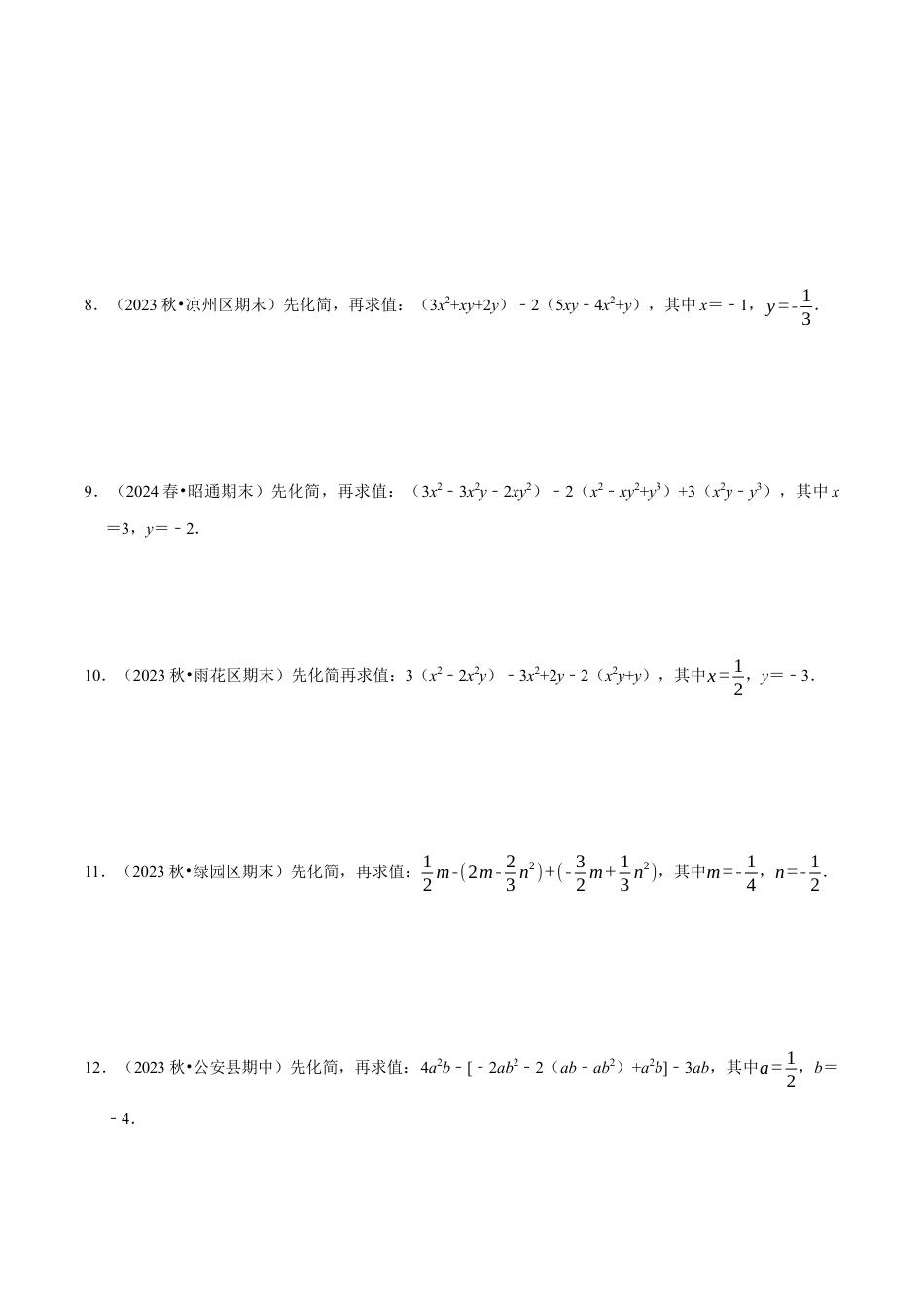 初中七年级数学上册-专题 整式的化简求值解答题50题（5大题型提分练）（无答案）.docx_第3页