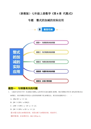初中七年级数学上册-专题 整式的加减的实际应用（6大题型提分练）（解析版）.docx