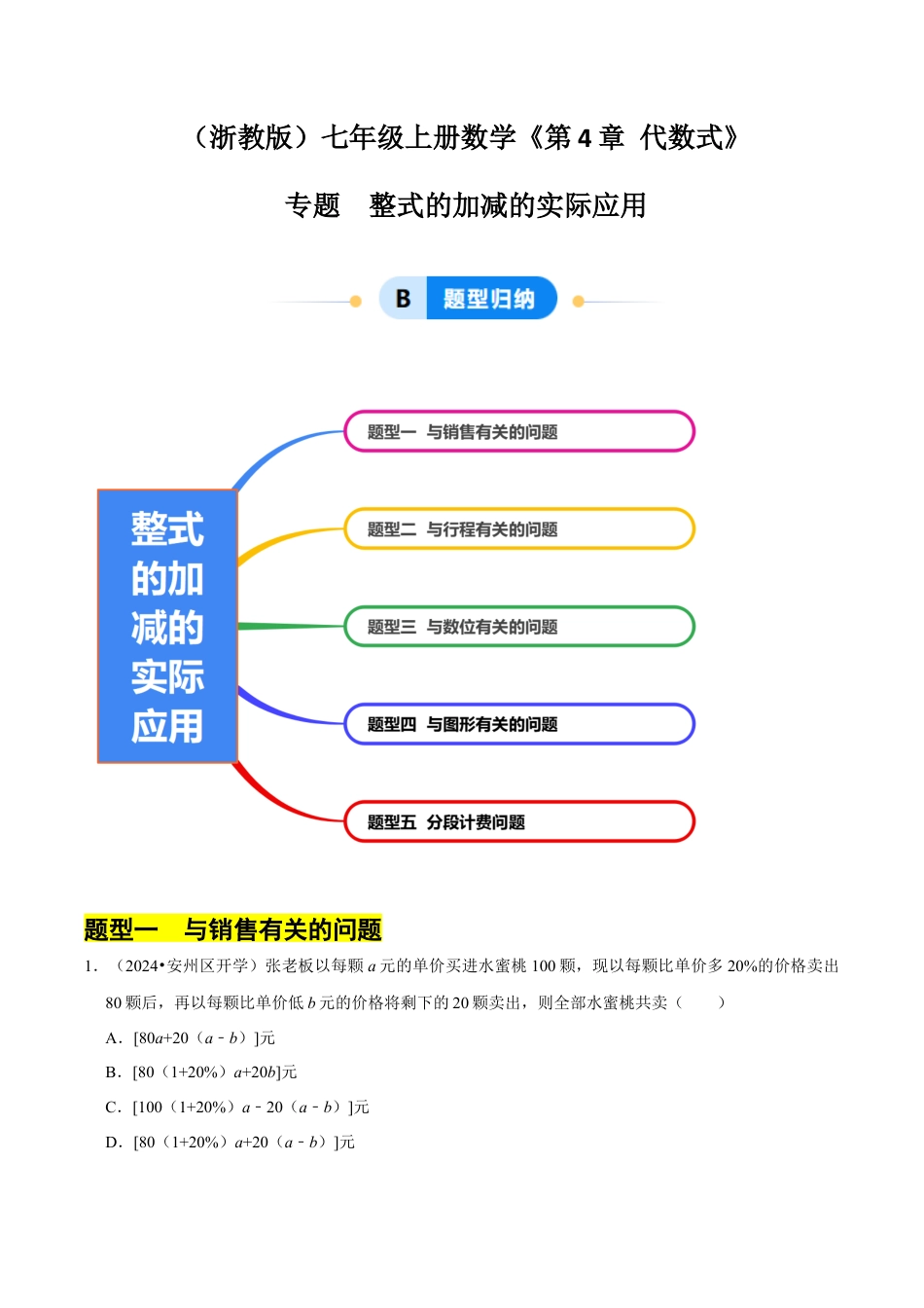 初中七年级数学上册-专题 整式的加减的实际应用（6大题型提分练）（无答案）.docx_第1页