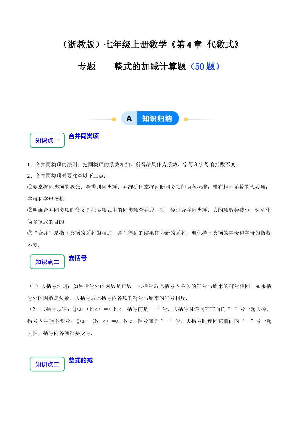 初中七年级数学上册-专题 整式的加减计算题 （50大题型提分练）（解析版）.docx_第1页