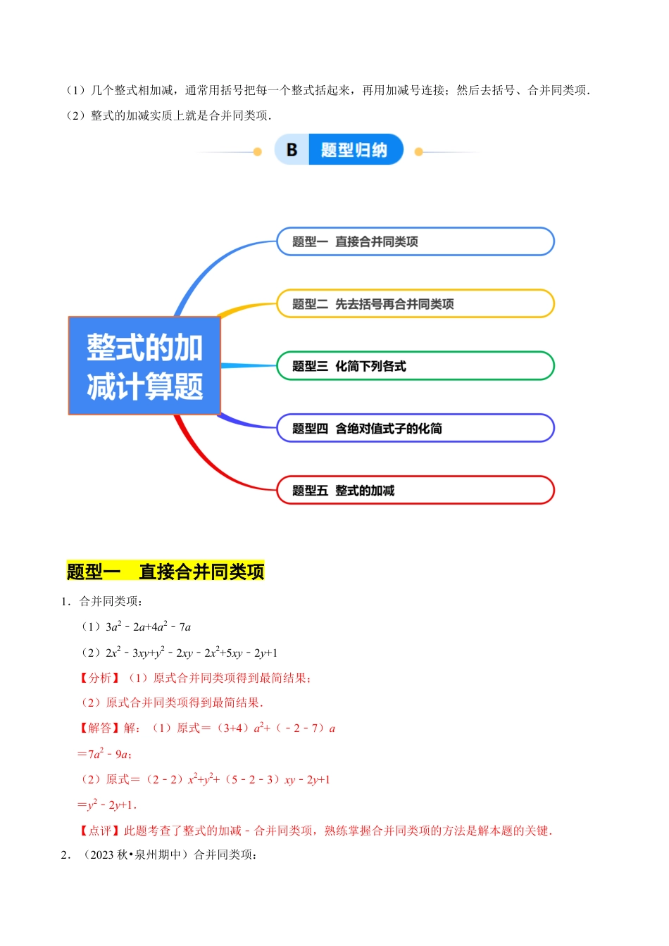 初中七年级数学上册-专题 整式的加减计算题 （50大题型提分练）（解析版）.docx_第2页