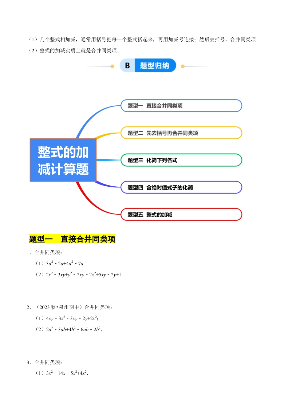初中七年级数学上册-专题 整式的加减计算题 （50大题型提分练）（无答案）.docx_第2页