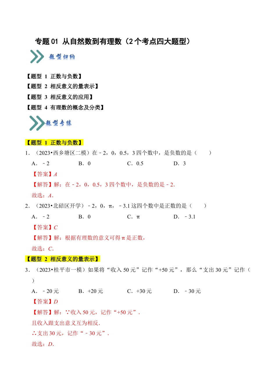 初中七年级数学上册-专题01 从自然数到有理数（2个考点四大题型）（含解析）.docx_第1页
