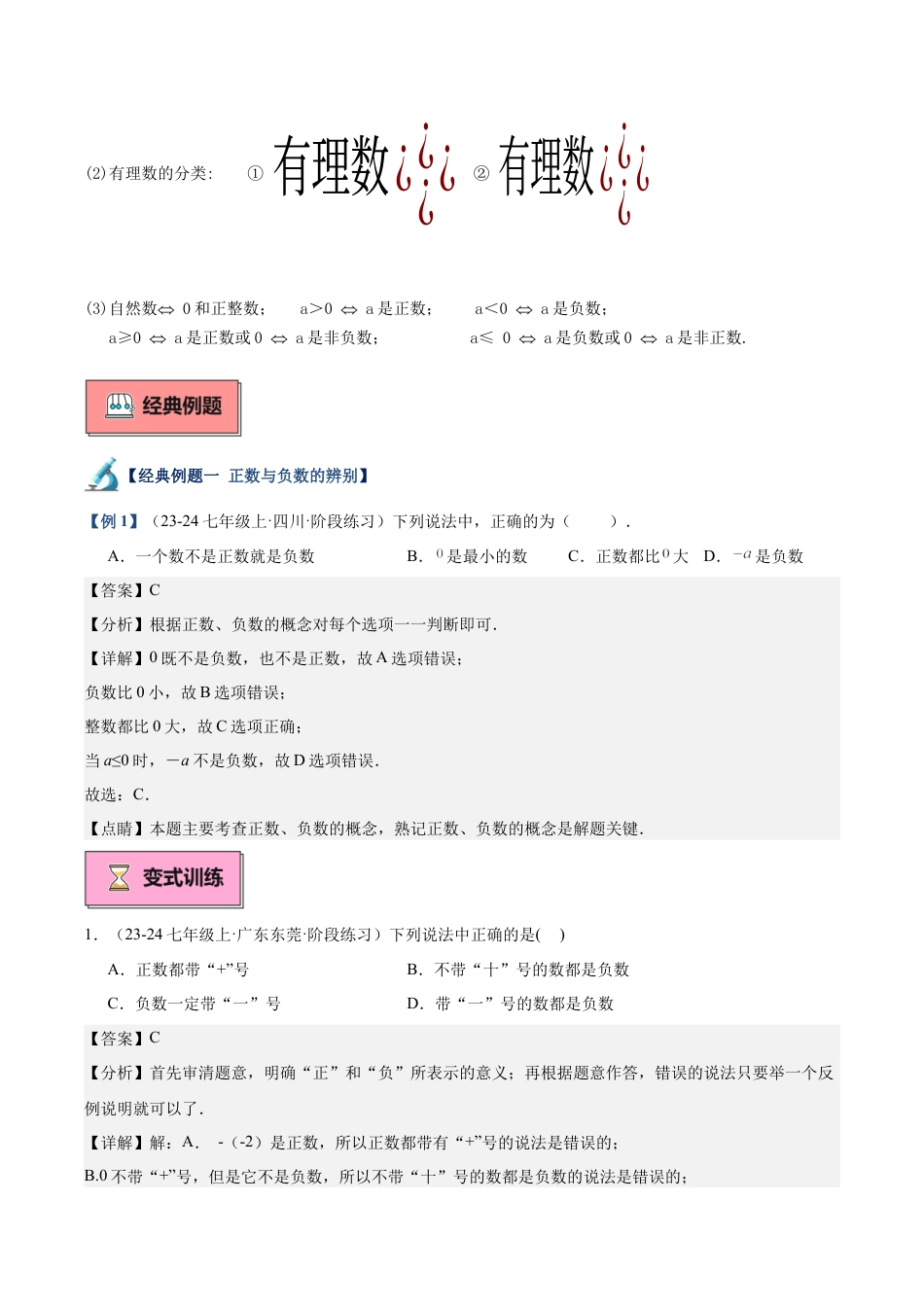 初中七年级数学上册-专题01 从自然数到有理数重难点题型专训（12大题型+15道拓展培优）（含解析）.docx_第2页