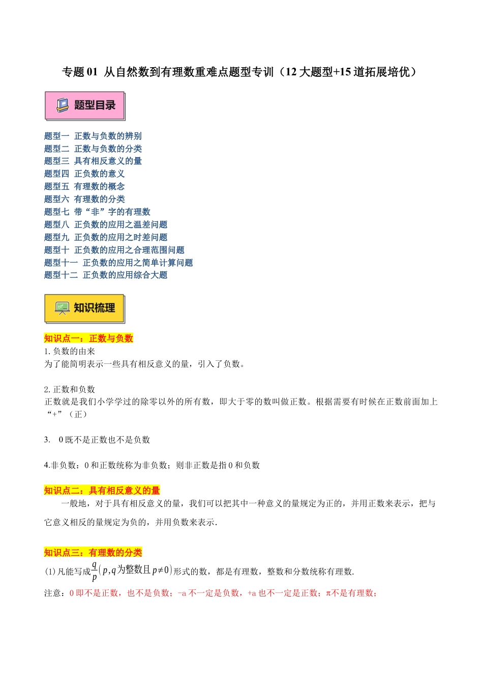 初中七年级数学上册-专题01 从自然数到有理数重难点题型专训（12大题型+15道拓展培优）（无答案）.docx_第1页