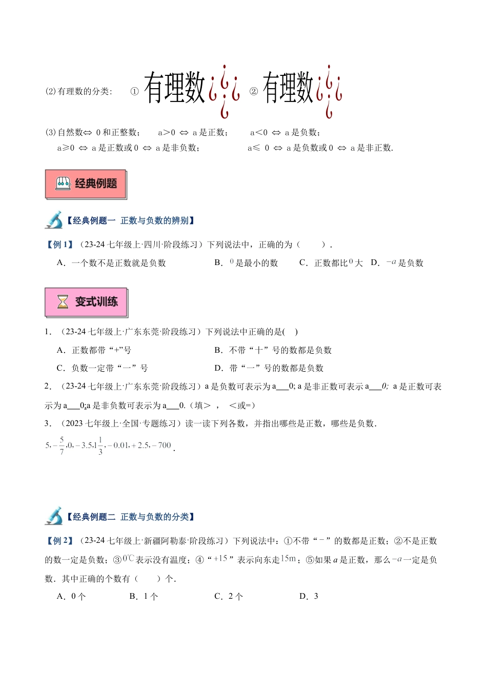 初中七年级数学上册-专题01 从自然数到有理数重难点题型专训（12大题型+15道拓展培优）（无答案）.docx_第2页