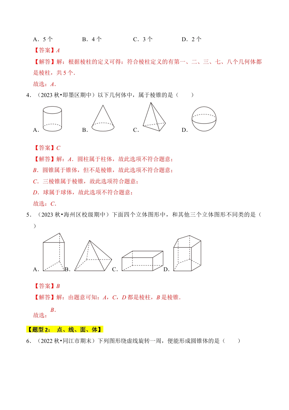 初中七年级数学上册-专题01 几何图形（六大类型）（题型专练）（含解析）.docx_第2页