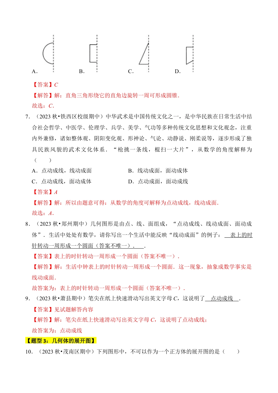 初中七年级数学上册-专题01 几何图形（六大类型）（题型专练）（含解析）.docx_第3页