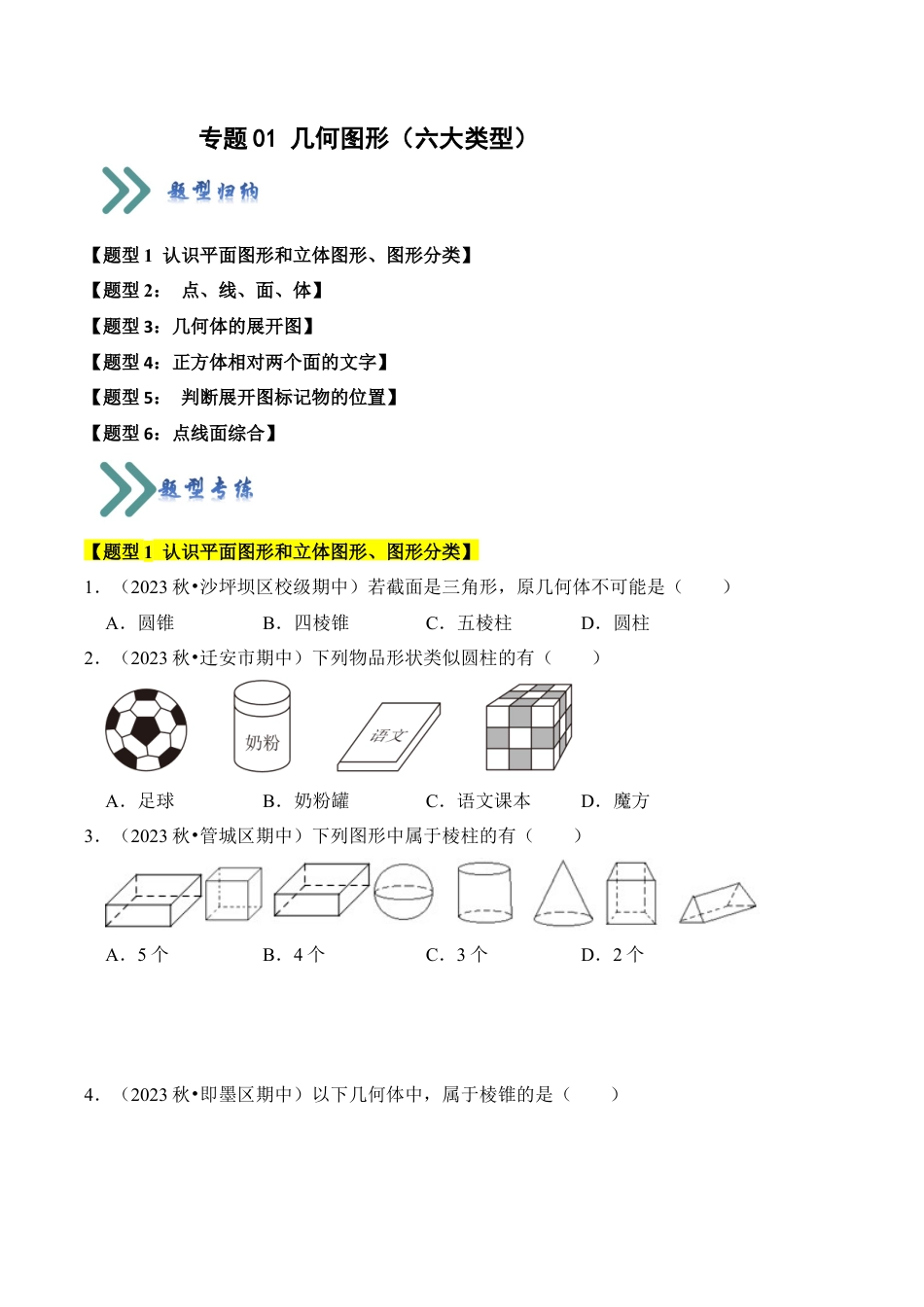 初中七年级数学上册-专题01 几何图形（六大类型）（题型专练）（无答案）.docx_第1页