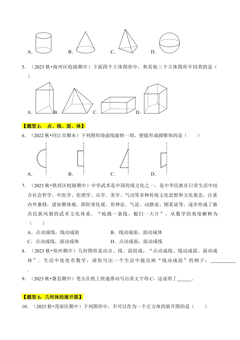 初中七年级数学上册-专题01 几何图形（六大类型）（题型专练）（无答案）.docx_第2页