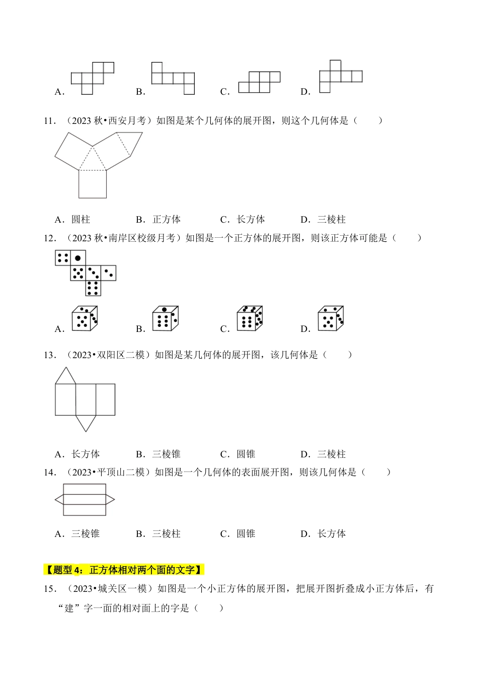 初中七年级数学上册-专题01 几何图形（六大类型）（题型专练）（无答案）.docx_第3页
