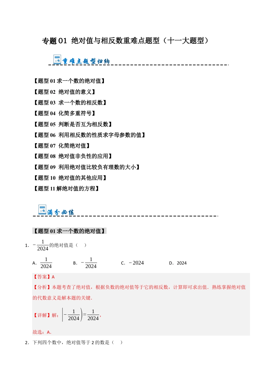 初中七年级数学上册-专题01 绝对值与相反数重难点题型（十一大题型）（含解析）.docx_第1页