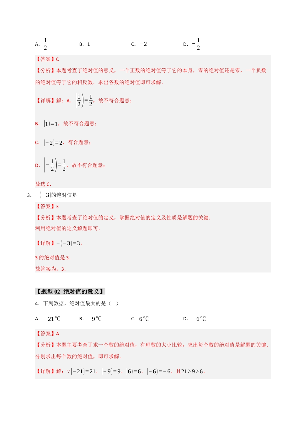 初中七年级数学上册-专题01 绝对值与相反数重难点题型（十一大题型）（含解析）.docx_第2页
