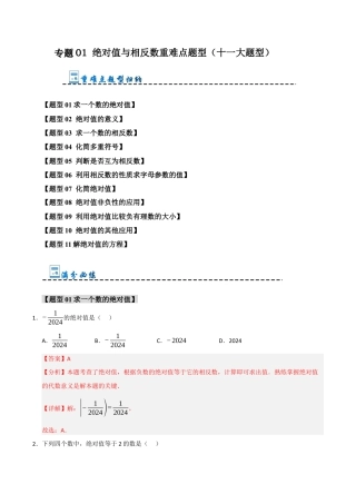 初中七年级数学上册-专题01 绝对值与相反数重难点题型（十一大题型）（含解析）.docx