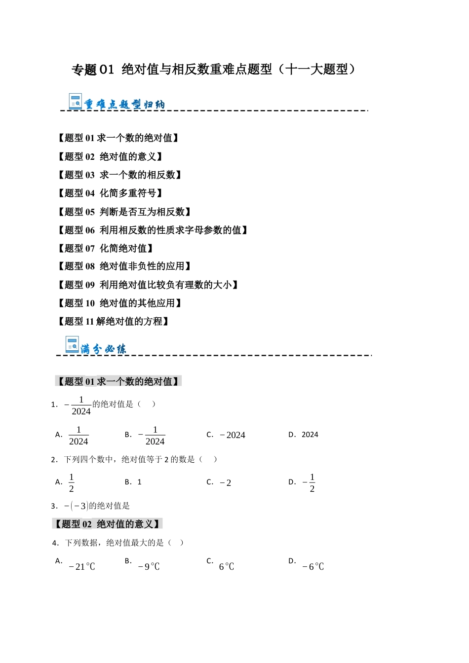 初中七年级数学上册-专题01 绝对值与相反数重难点题型（十一大题型）（无答案）.docx_第1页