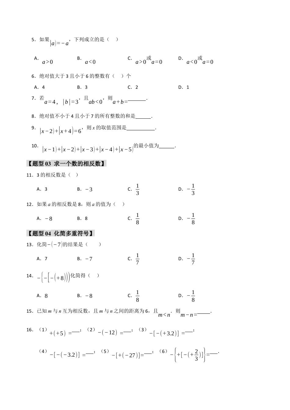 初中七年级数学上册-专题01 绝对值与相反数重难点题型（十一大题型）（无答案）.docx_第2页