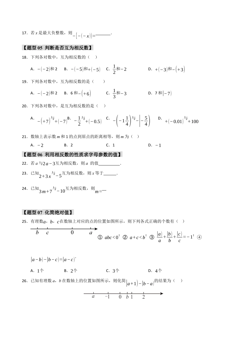 初中七年级数学上册-专题01 绝对值与相反数重难点题型（十一大题型）（无答案）.docx_第3页
