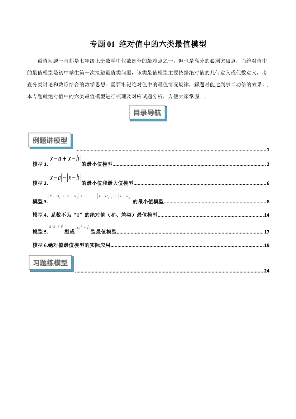 初中七年级数学上册-专题01 绝对值中的六类最值模型解读与提分精练（浙教版2024）（含解析）.docx_第1页