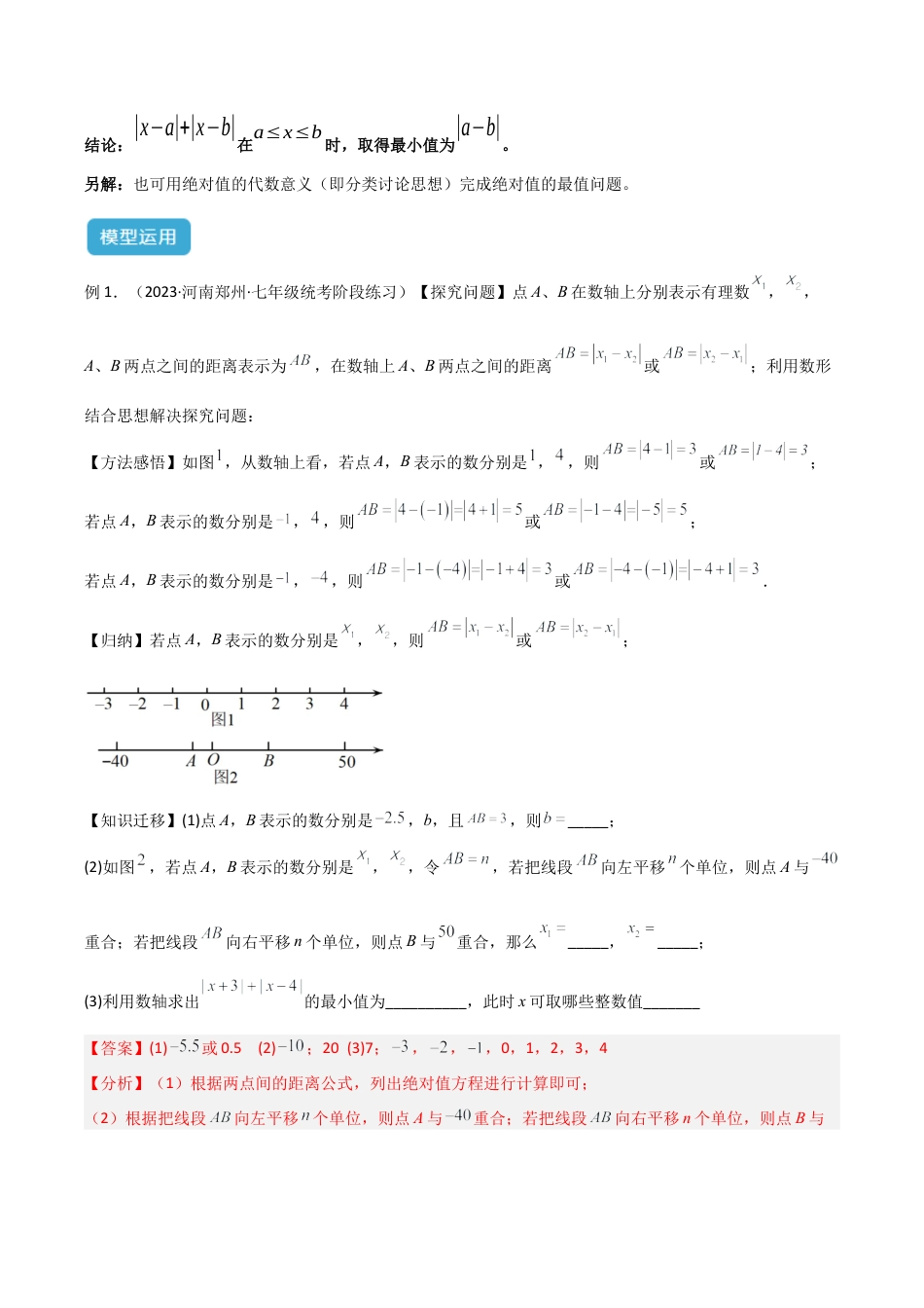 初中七年级数学上册-专题01 绝对值中的六类最值模型解读与提分精练（浙教版2024）（含解析）.docx_第3页