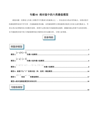 初中七年级数学上册-专题01 绝对值中的六类最值模型解读与提分精练（浙教版2024）（含解析）.docx