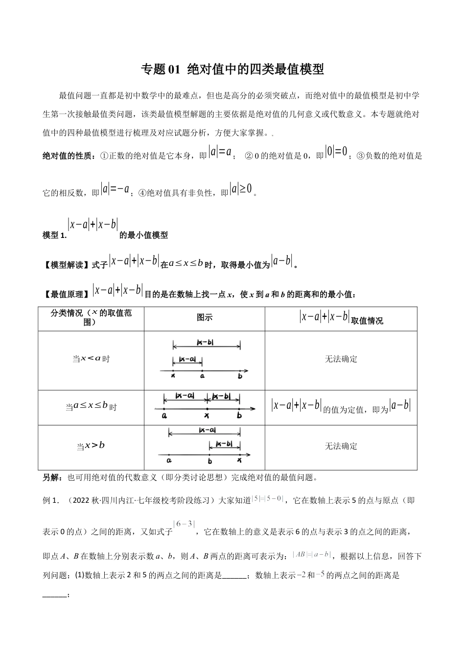 初中七年级数学上册-专题01 绝对值中的四类最值模型（无答案）.docx_第1页