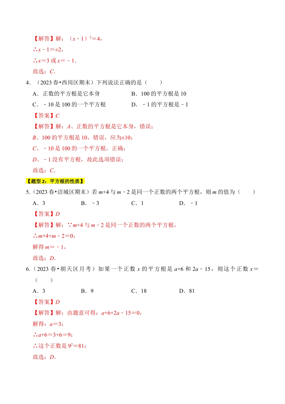 初中七年级数学上册-专题01 平方根与算术平方根（六大类型）（题型专练）（含解析）.docx_第2页