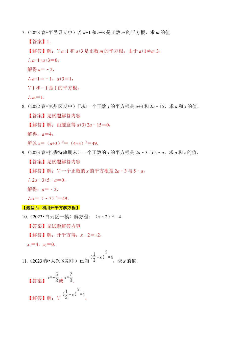 初中七年级数学上册-专题01 平方根与算术平方根（六大类型）（题型专练）（含解析）.docx_第3页