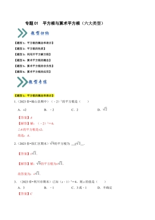 初中七年级数学上册-专题01 平方根与算术平方根（六大类型）（题型专练）（含解析）.docx