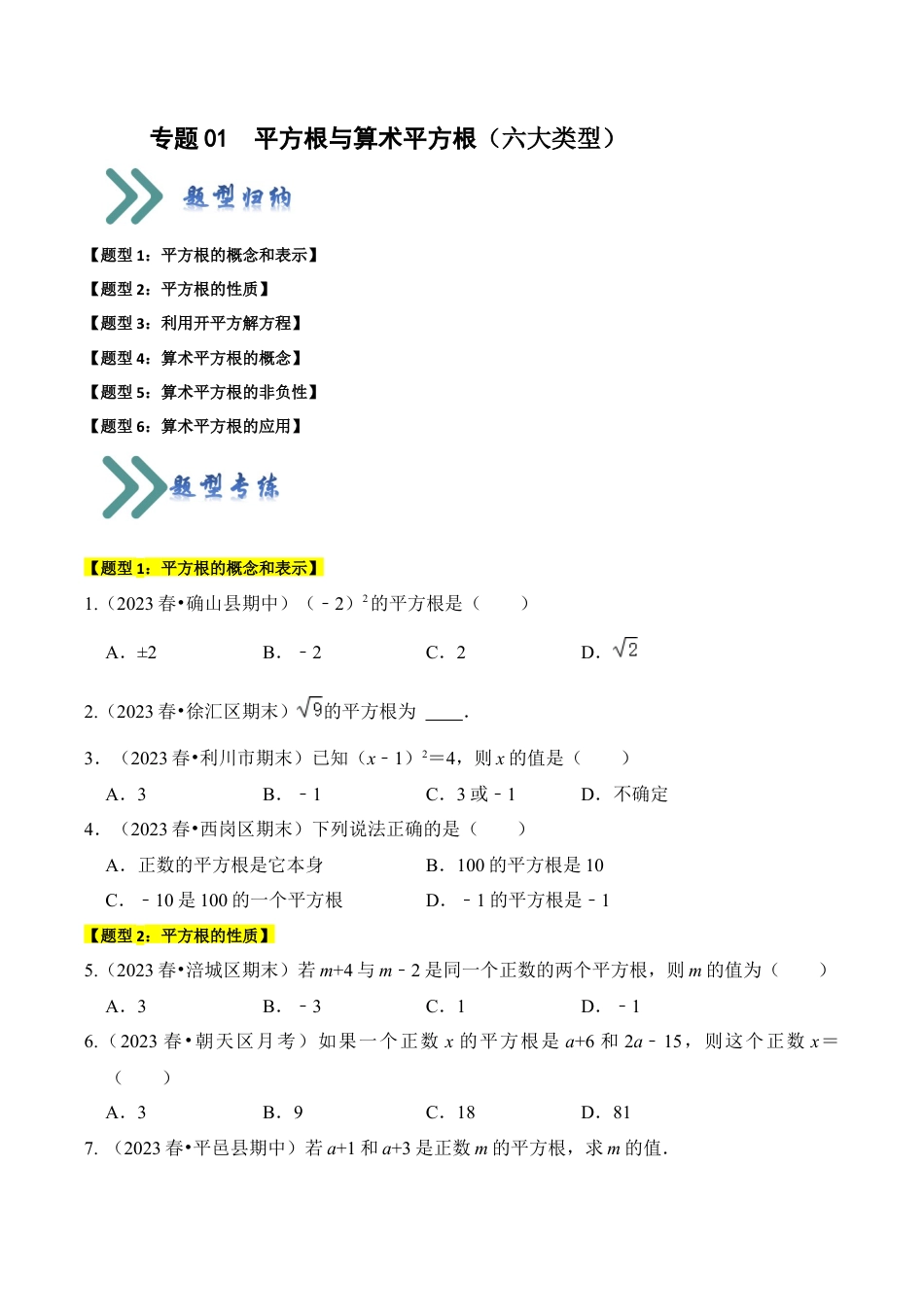 初中七年级数学上册-专题01 平方根与算术平方根（六大类型）（题型专练）（无答案）.docx_第1页