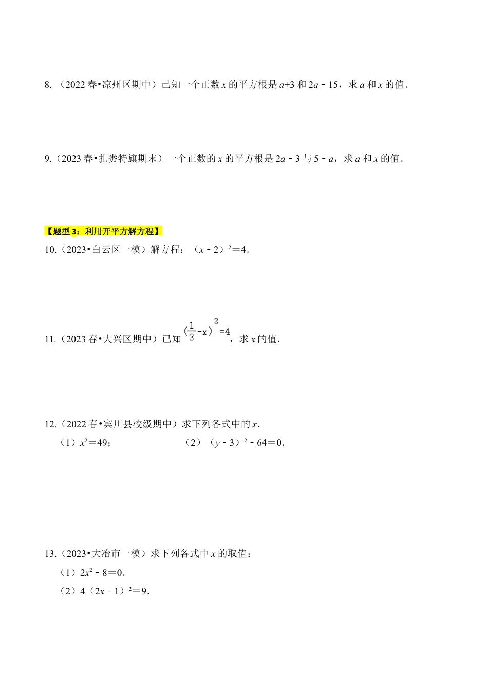 初中七年级数学上册-专题01 平方根与算术平方根（六大类型）（题型专练）（无答案）.docx_第2页
