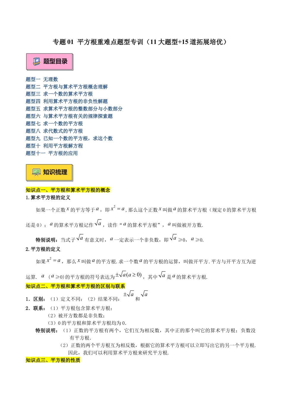 初中七年级数学上册-专题01 平方根重难点题型专训（11大题型+15道拓展培优）（含解析）.docx_第1页