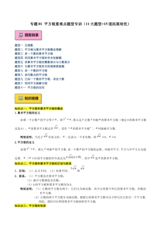 初中七年级数学上册-专题01 平方根重难点题型专训（11大题型+15道拓展培优）（含解析）.docx