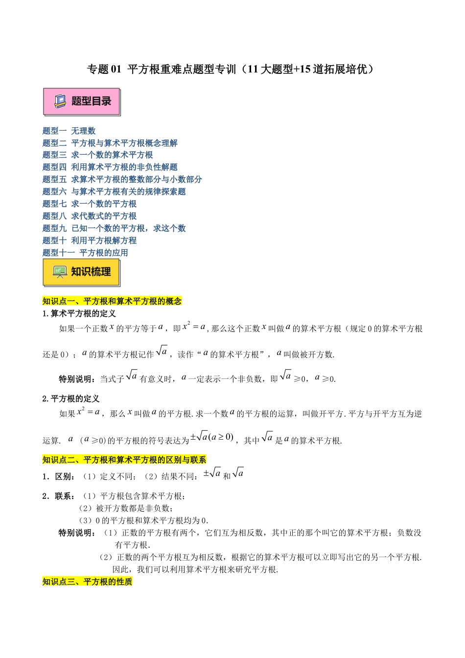 初中七年级数学上册-专题01 平方根重难点题型专训（11大题型+15道拓展培优）（无答案）.docx_第1页