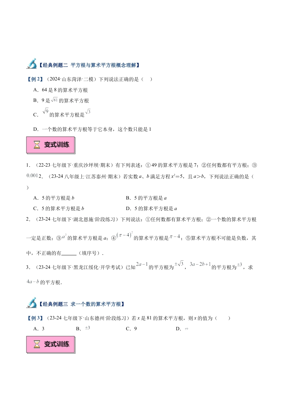 初中七年级数学上册-专题01 平方根重难点题型专训（11大题型+15道拓展培优）（无答案）.docx_第3页