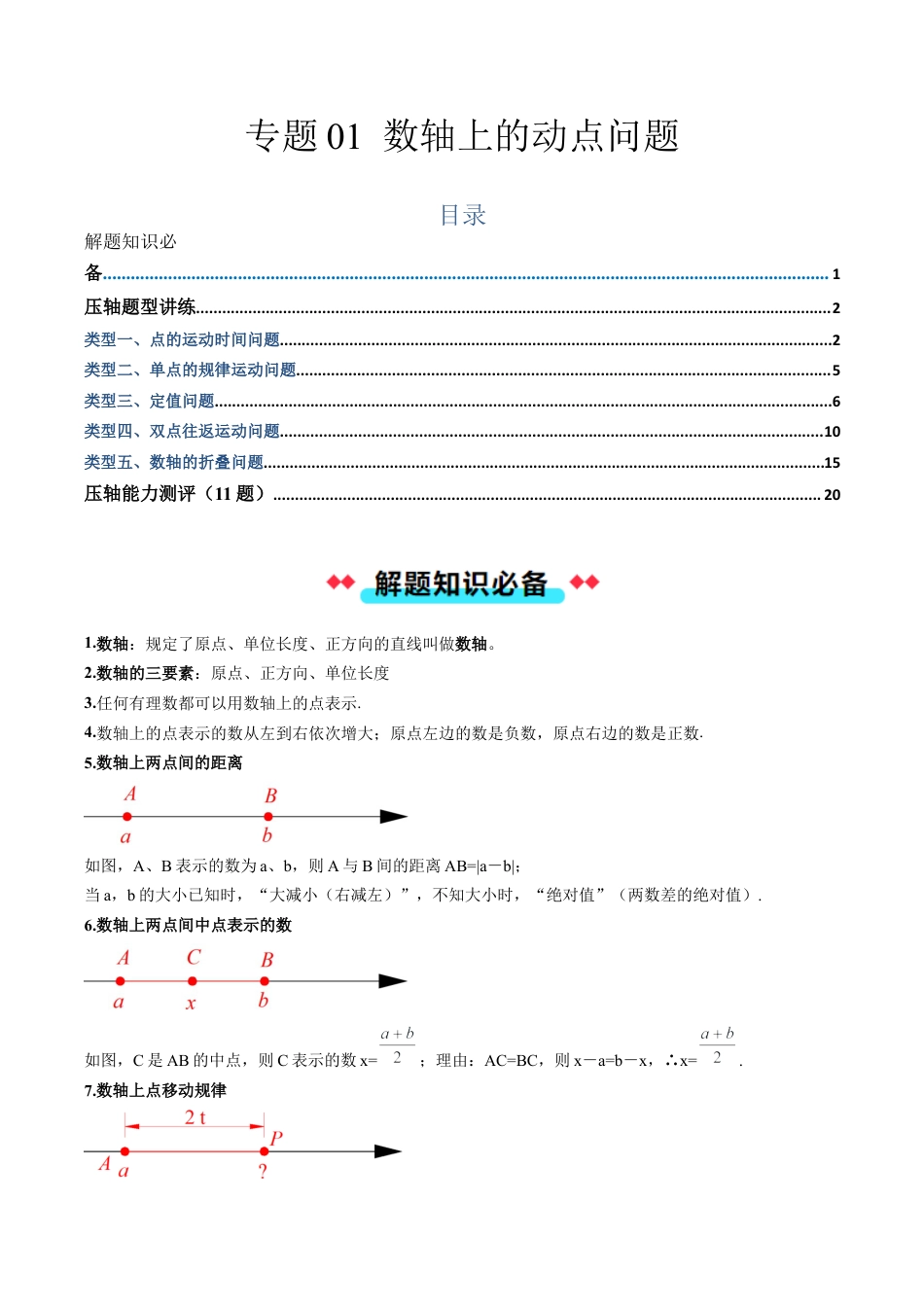 初中七年级数学上册-专题01 数轴上的动点问题（含解析）.docx_第1页
