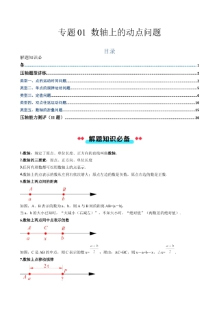 初中七年级数学上册-专题01 数轴上的动点问题（含解析）.docx